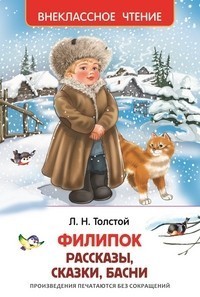 Л. Толстой: ФИЛИПОК. Рассказы, сказки, басни. Внеклассное чтение