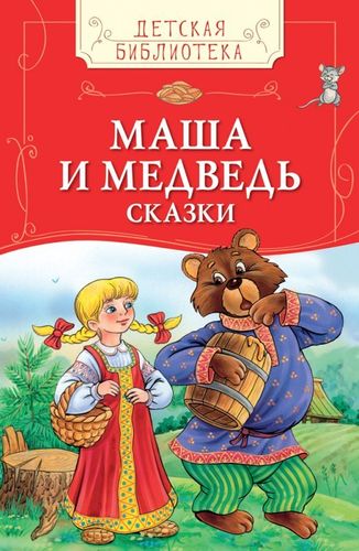 МАША И МЕДВЕДЬ. Русские народные сказки (ДБР)