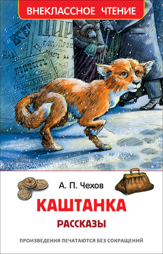 А. Чехов: КАШТАНКА. Внеклассное чтение