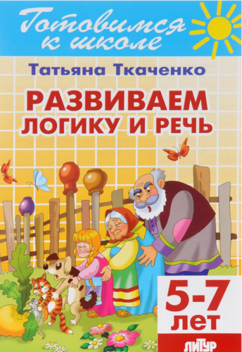 Т. Ткаченко: Развиваем логику и речь (5-7 лет)