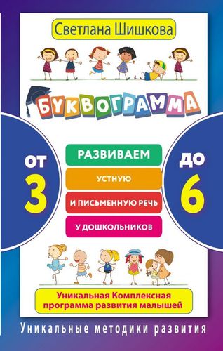 С. Шишкова: БУКВОГРАММА (3-6 лет) Развиваем устную и письменную речь у дошкольников