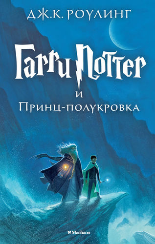Гарри Поттер и Принц-полукровка (пер.с англ.Спивак М.)