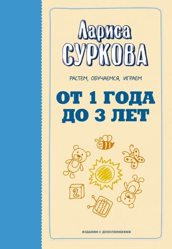 Л. Суркова: От 1 года до 3 лет: растем, обучаемся, играем