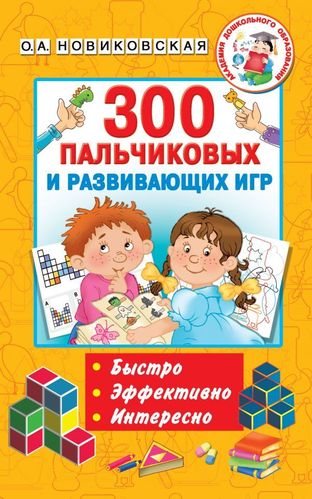 О. Новиковская: 300 пальчиковых и развивающих игр