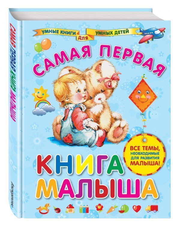САМАЯ ПЕРВАЯ КНИГА МАЛЫША, 160 стр., 9,95€